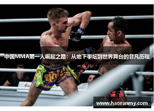 中国MMA第一人崛起之路：从地下拳坛到世界舞台的非凡历程