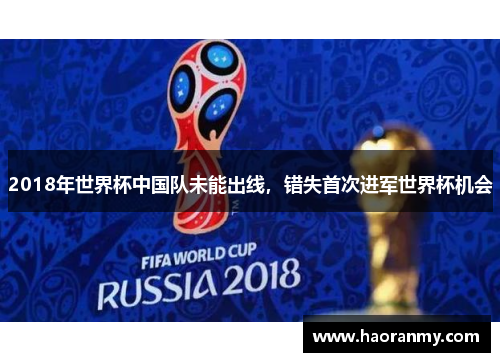 2018年世界杯中国队未能出线，错失首次进军世界杯机会