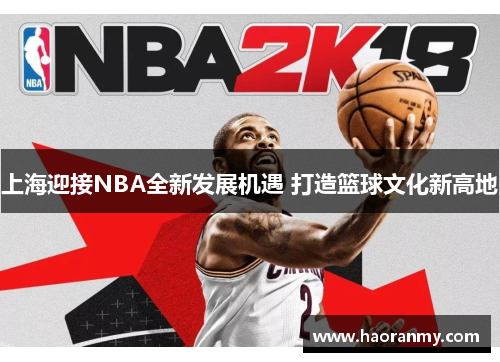 上海迎接NBA全新发展机遇 打造篮球文化新高地