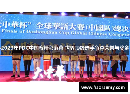 2023年PDC中国赛精彩落幕 世界顶级选手争夺荣誉与奖金