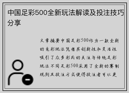 中国足彩500全新玩法解读及投注技巧分享