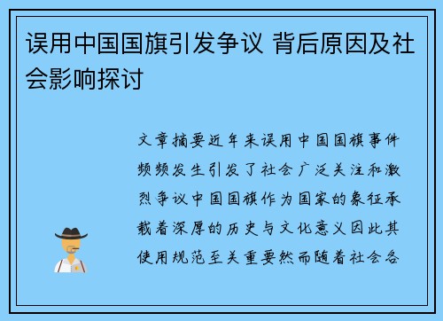 误用中国国旗引发争议 背后原因及社会影响探讨